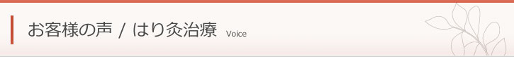 健心堂｜お客様の声（はり）