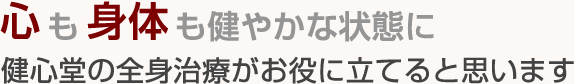 健心堂の全身治療がお役に立てると思います